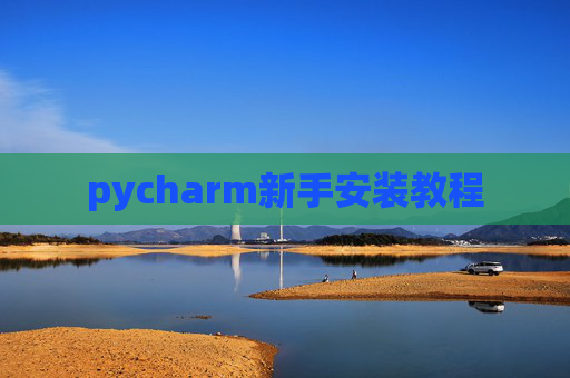 pycharm新手安装教程 pycharm新手安装教程