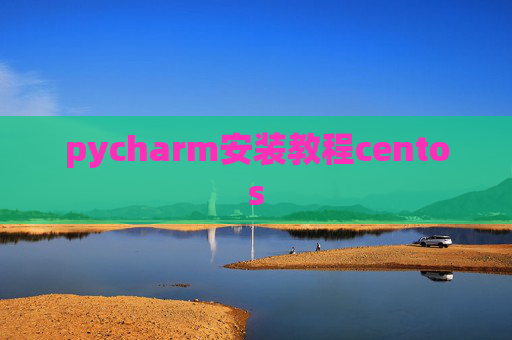 pycharm安装教程centos